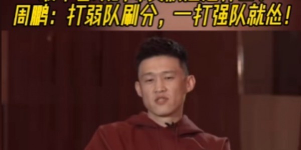 最讨厌球员什么状态？周鹏：我要自己打 打弱队刷分 一打强队就怂