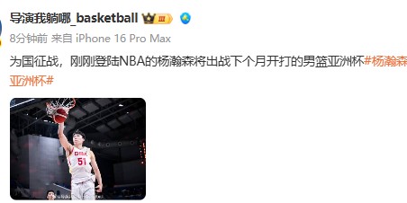 GA黄金甲体育平台-媒体人：为国征战！刚登陆NBA的杨瀚森将出战下个月开打的男篮亚洲杯